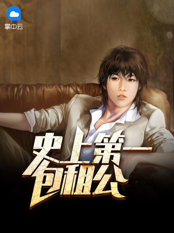 史上第一包租公