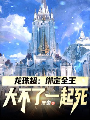 龙珠超:绑定全王,大不了一起死