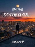 都市穿越,这个汉东有点乱!