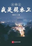 大明之我是锦衣卫下载