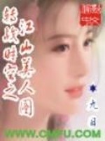 转战时空之江山美人图