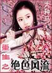 重生之绝色风流