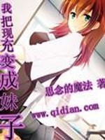 我把现充变成妹子