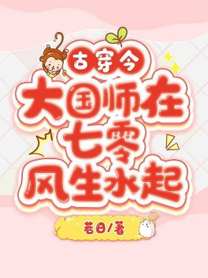 古穿今,大国师在七零风生水起下载