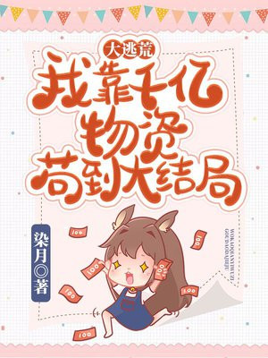 大逃荒:我靠千亿物资苟到大结局txt