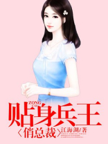 贴身兵王俏总裁TXT下载