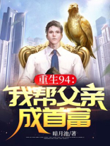 重生94:我帮父亲成首富