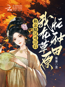 和亲糙汉可汗后,我在草原忙种田笔趣阁