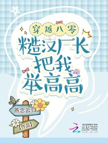 穿越八零:糙汉厂长把我举高高 笔趣阁