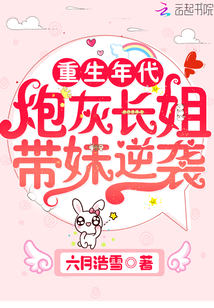 重生年代炮灰长姐带妹逆袭百度云网盘