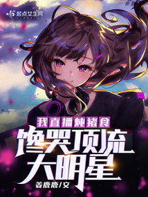 我直播炖猪食,馋哭顶流大明星 作者:姜鹿鹿