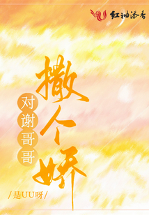 对谢哥哥撒个娇语录