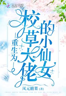 重生为校草大佬的小仙女凤元糖果