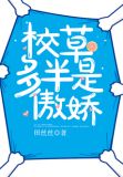 校草多半是傲娇