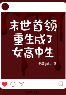 末世首领重生成了女高中生