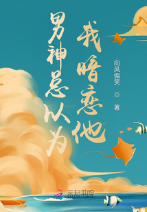男神总以为我暗恋他