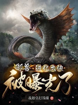 御兽:进化太快被曝光了
