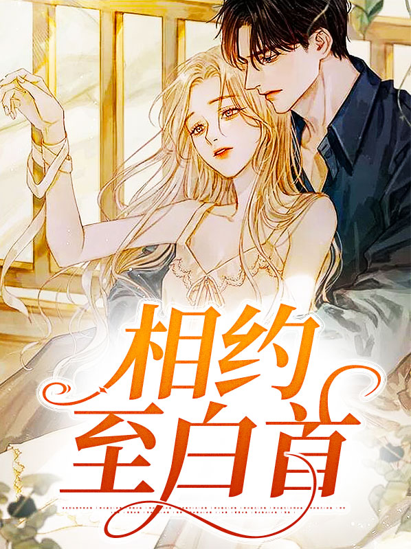 相约至白首