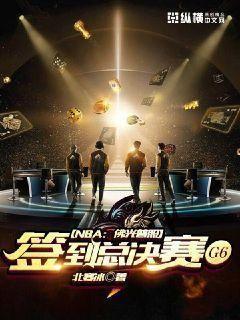 NBA:佛光普照,签到总决赛G6
