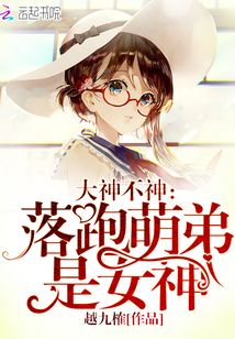 大神不神:落跑萌弟是女神