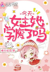 今天女主她学废了吗TXT下载