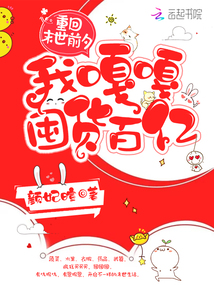 重回末世前夕,我嘎嘎囤货百亿最新章节_