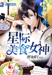 星际美食女神