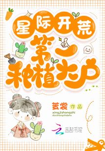 星际开荒:第一种植大户