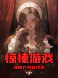 惊悚游戏,我是九号管理者