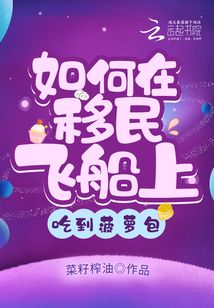如何在移民飞船上吃到菠萝包无广告小说