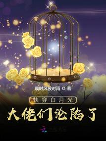 快穿:女配退散,白月光她复活了