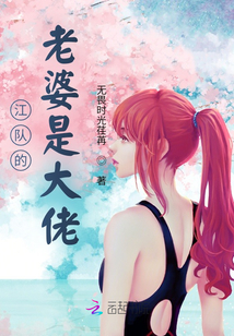 江队长老婆是大佬
