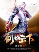 剑临天下精校版TXT下载