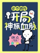 都市地府:开局神族血脉!