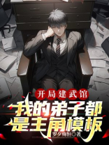 开局建武馆,我的弟子都是主角模板
