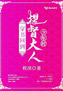 穿书回到提督大人少年时免费