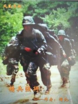 精兵强将切磋技艺之处在哪