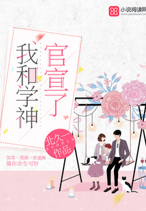 我和学神官宣了全文免费阅读笔趣阁