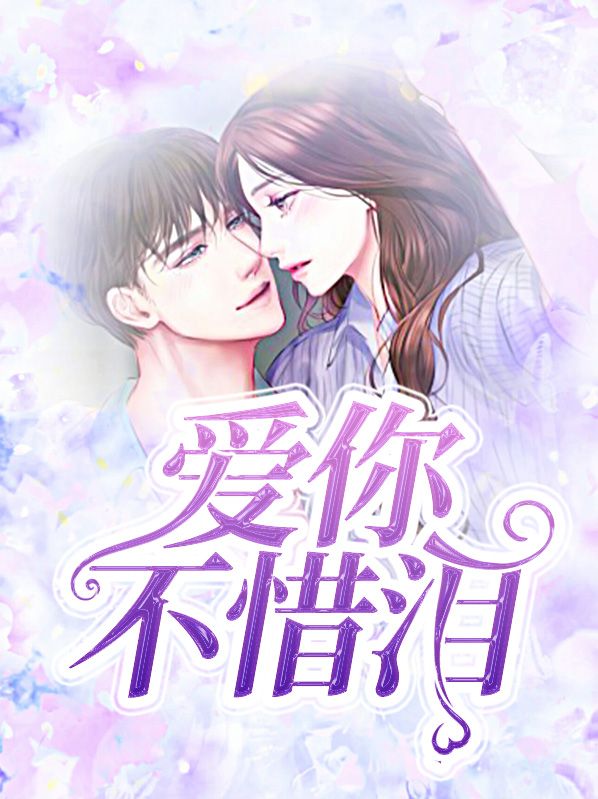 爱你不惜泪