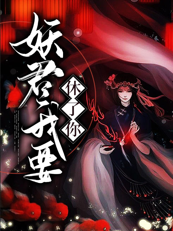 妖君我要休了你