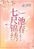 七尺锦绣一池春