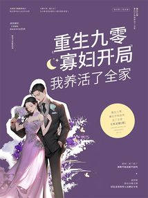 重生九零,寡妇开局我养活了全家