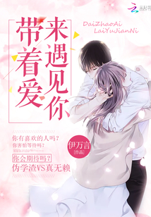 爱是遇见你