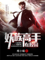主角是妖族