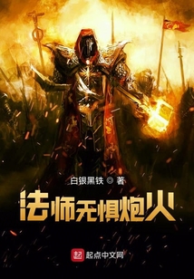 超弦法师:法师无惧炮火 小说