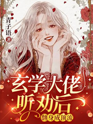 玄学大佬听劝后,翻身成顶流百度网盘