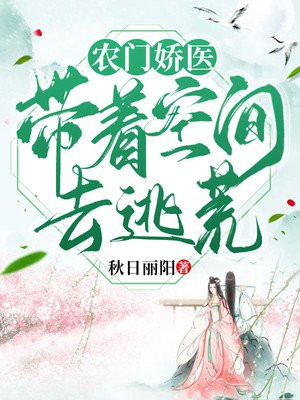 农门娇医带着空间去逃荒小说