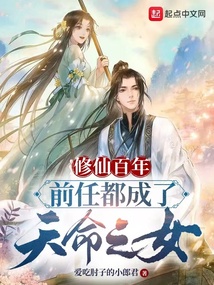 修仙百年,前任都成了天命之女听书