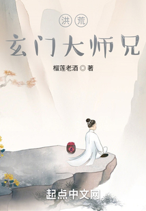 洪荒玄门大师兄TXT下载