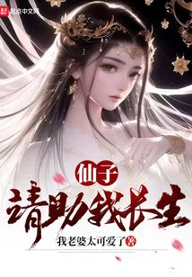 仙子,请助我长生小说免费阅读